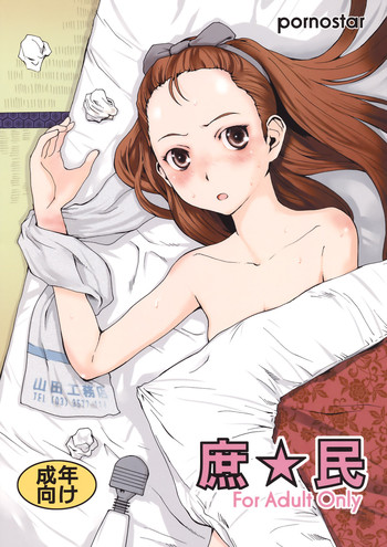 (C76) [ポルノ★スター (玉置勉強)] 庶☆民 (アイドルマスター)