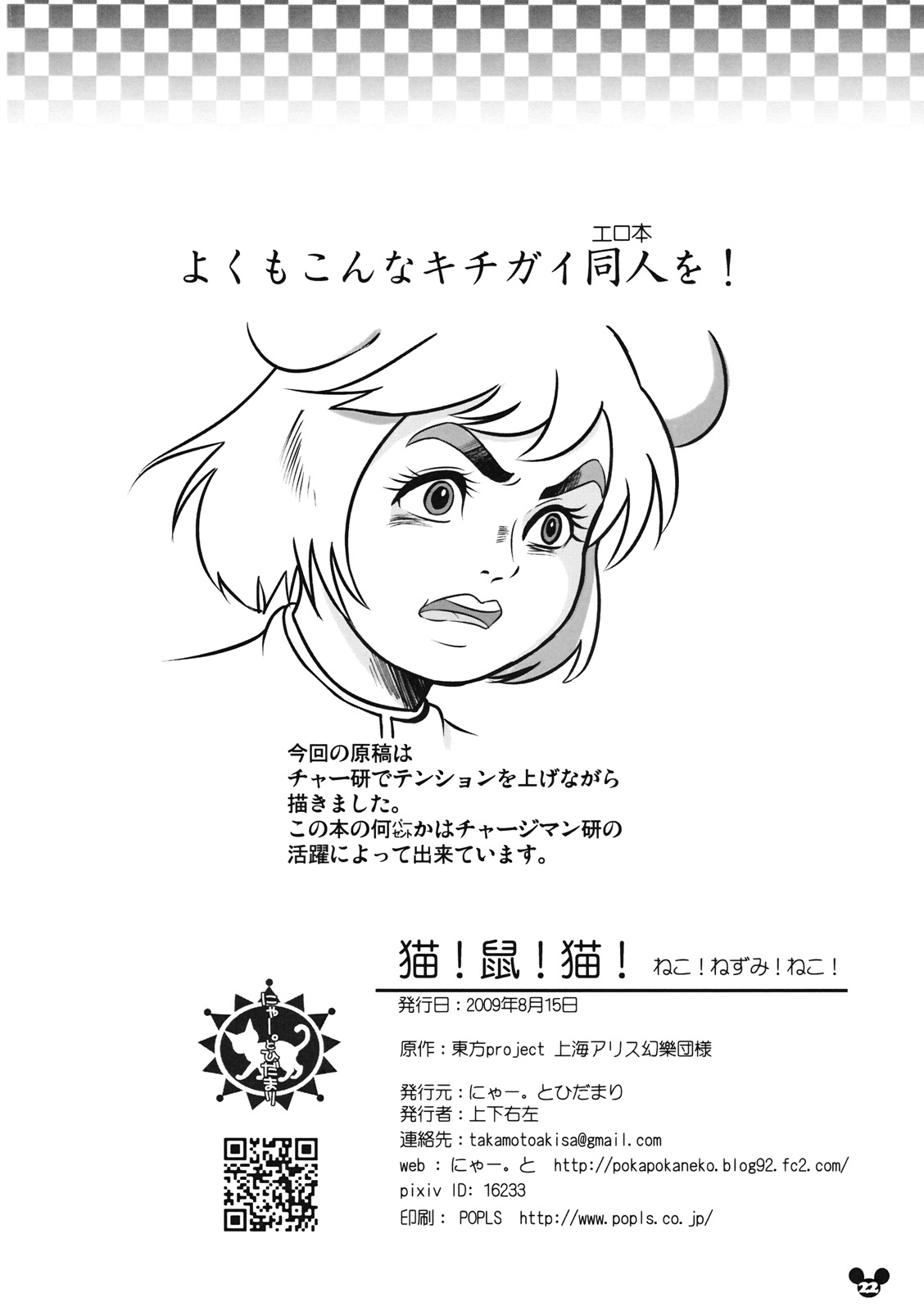 (C76) [にゃー。とひだまり (上下右左)] 猫!鼠!猫! (東方Project)