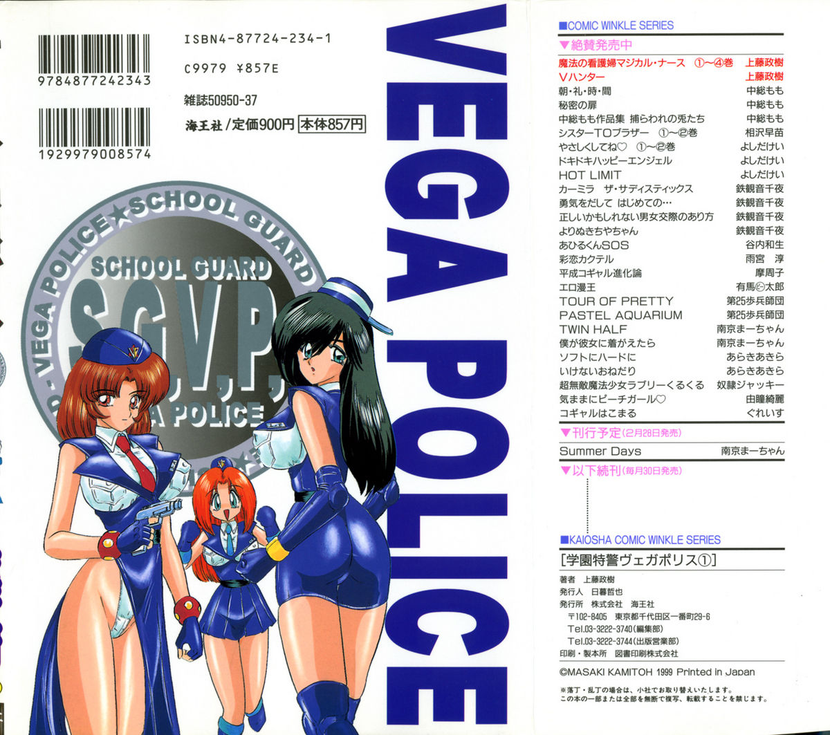 [上藤政樹] 学園特警ヴェガポリス 1 織姫たちの番人