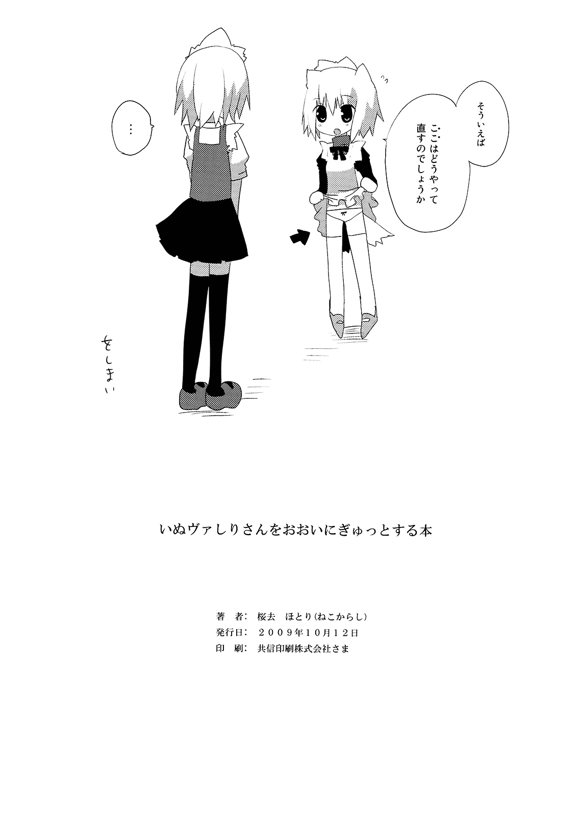 (みみけっと21) [ねこからし (桜去ほとり)] いぬヴァしりさんをおおいにぎゅっとする本 (東方PROJECT)