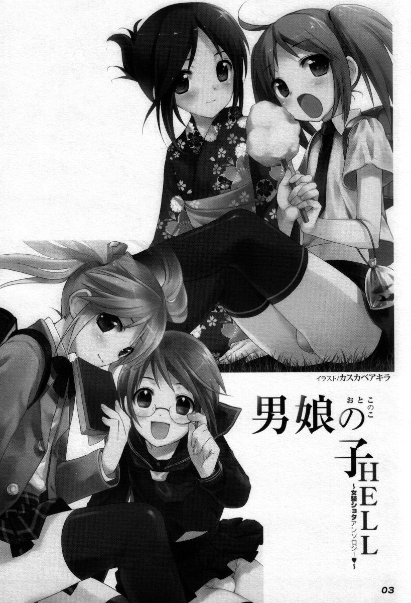 (C73) [男娘の子HEAVEN (よろず)] 男娘の子HELL