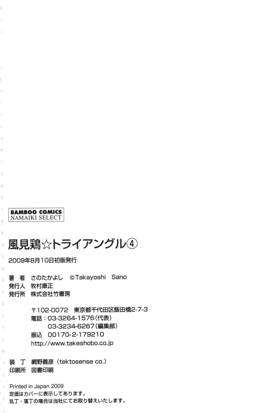 [さのたかよし] 風見鶏☆トライアングル 第4巻