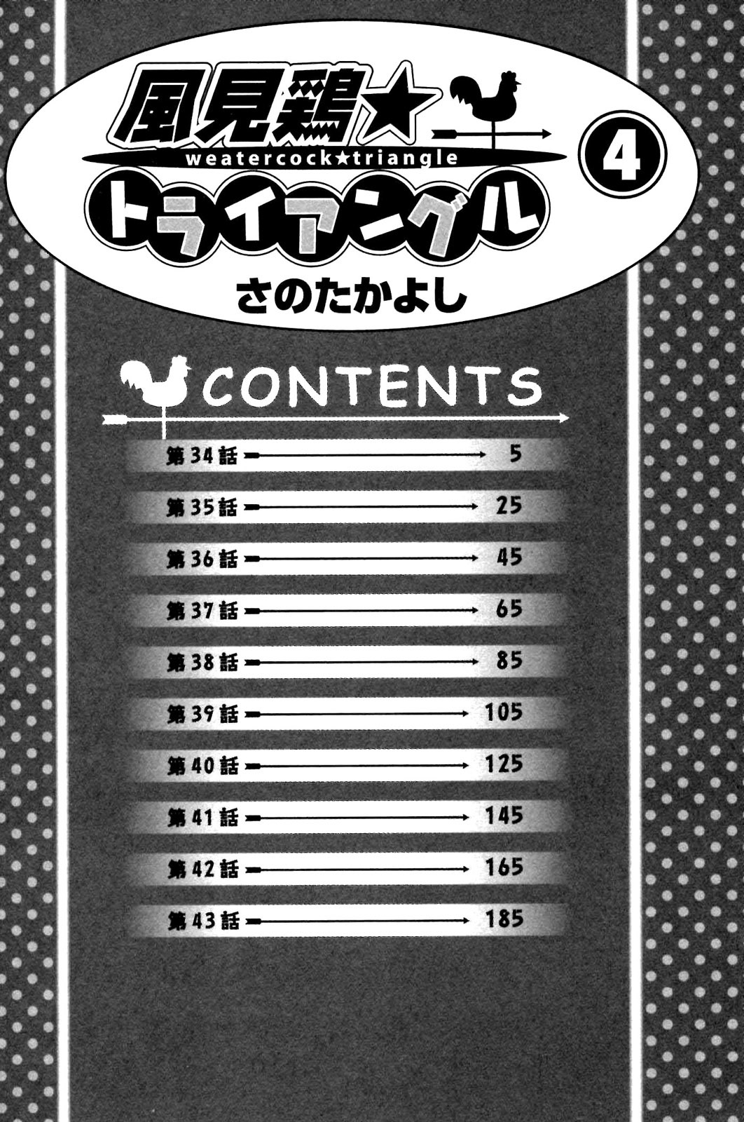 [さのたかよし] 風見鶏☆トライアングル 第4巻