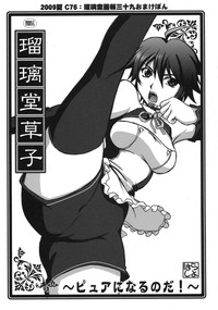 (C76) [U・A大作戦 (原田将太郎)] 瑠璃堂草子 ～ピュアになるのだ!～ (ドリームクラブ)