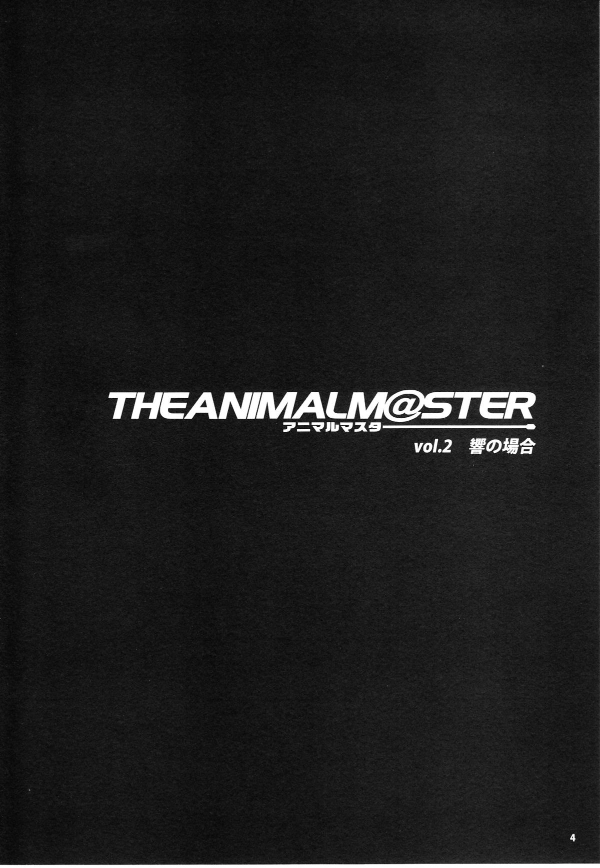(C76) [ありすの宝箱 (水龍敬)] アニマルマスター Vol.2 (アイドルマスター)