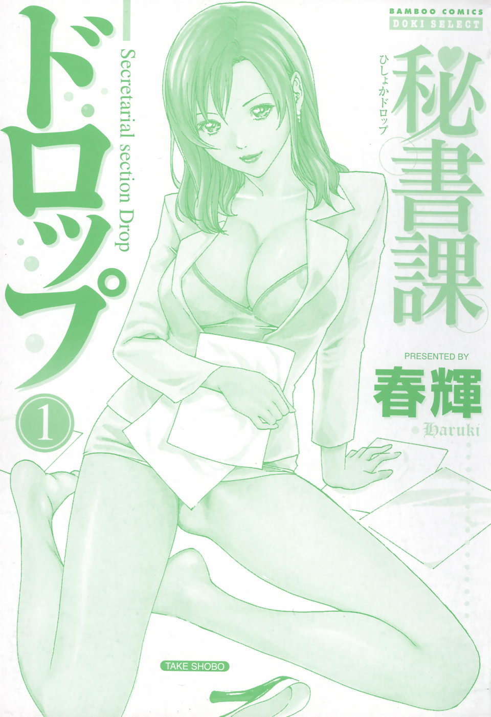 [春輝] 秘書課ドロップ 1 [英訳]