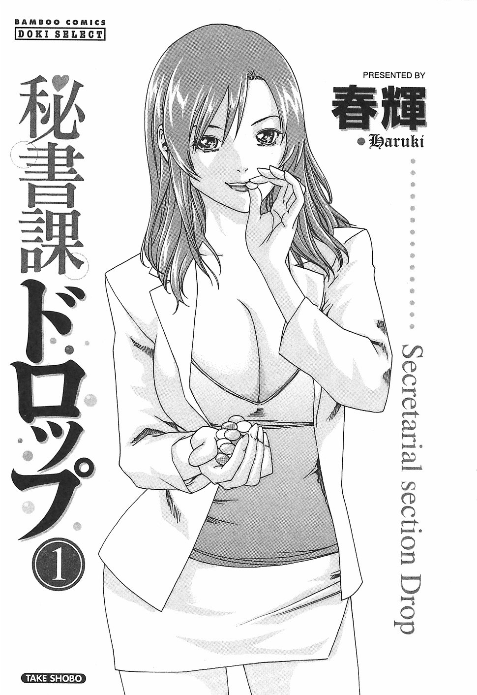 [春輝] 秘書課ドロップ 1 [英訳]