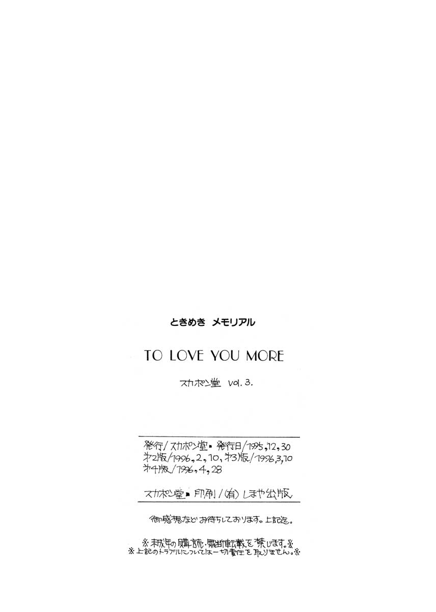 [スカポン堂 (矢野たくみ)] TO LOVE YOU MORE (ときめきメモリアル)