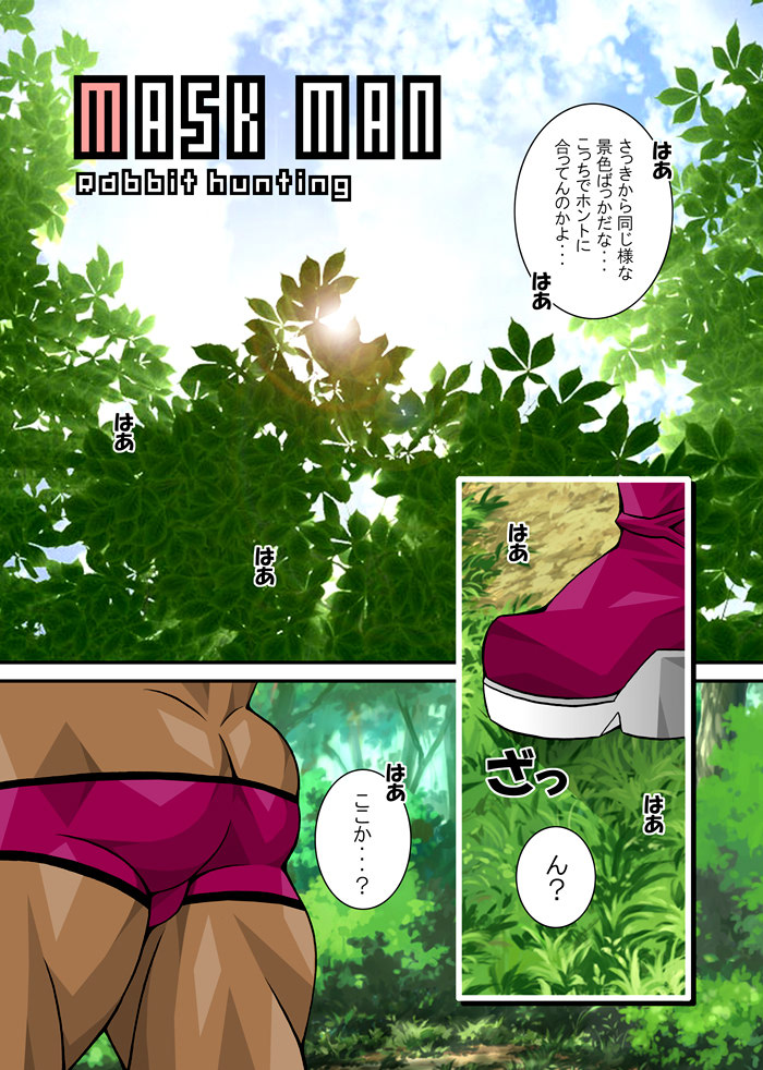 【日向タカユキ】マスクマンウサギ狩り