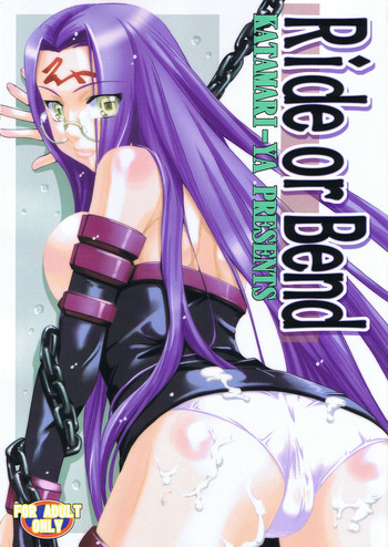 (C67) [かたまり屋 (カネツキマサヨシ, しなま)] Ride or Bend (フェイト/ステイナイト)