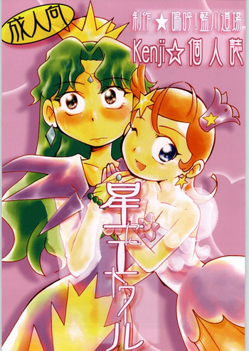 (C61) [嗚呼！藍川道場 (Kenji)] 星にエトワール (Cosmic Baton Girl コメットさん☆)