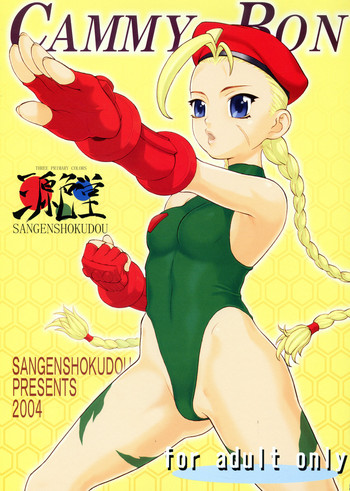 (C66) [三原色堂 (近里みちる)] CAMMY BON (ストリートファイター)