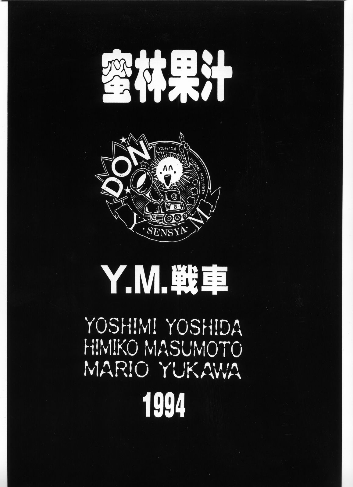 (SUPER3) [Y.M.戦車 (よしだよしみ、松本姫美子、湯川まりお)] 別冊 スーパーアダルトBOOK 蜜林果汁 β (よろず)