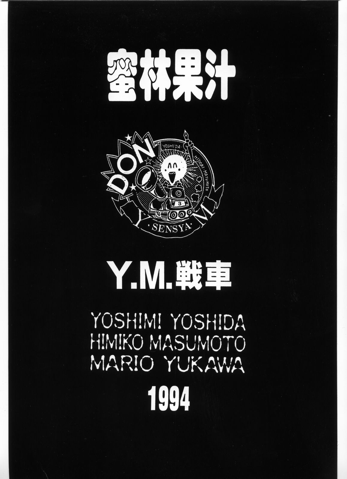 (SUPER3) [Y.M.戦車 (よしだよしみ、松本姫美子、湯川まりお)] 別冊 スーパーアダルトBOOK 蜜林果汁 β (よろず)