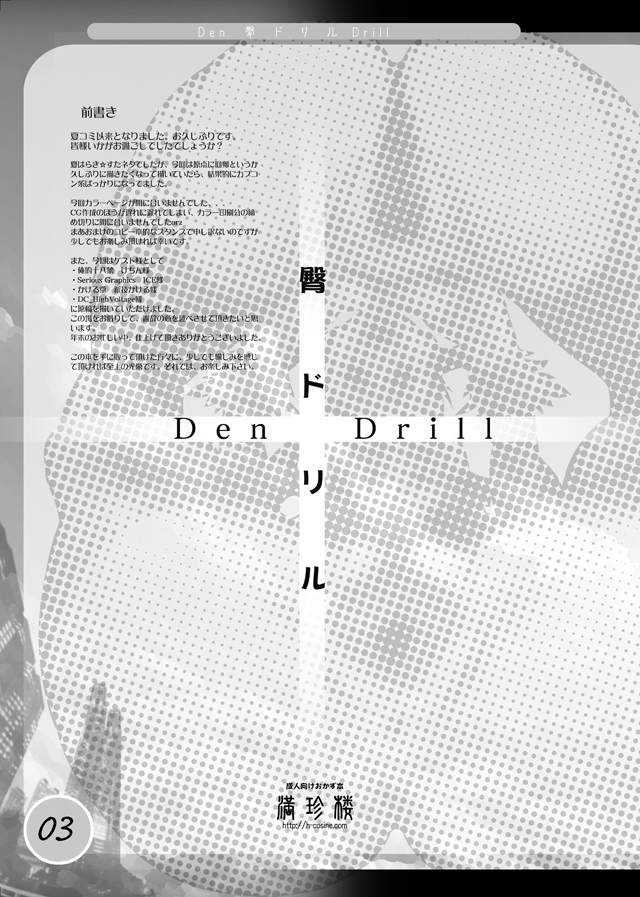 (C73) [満珍楼 (COSiNE, ICE, けちん)] DRILL SERIES Vol.25 Den Drill (カプコン)