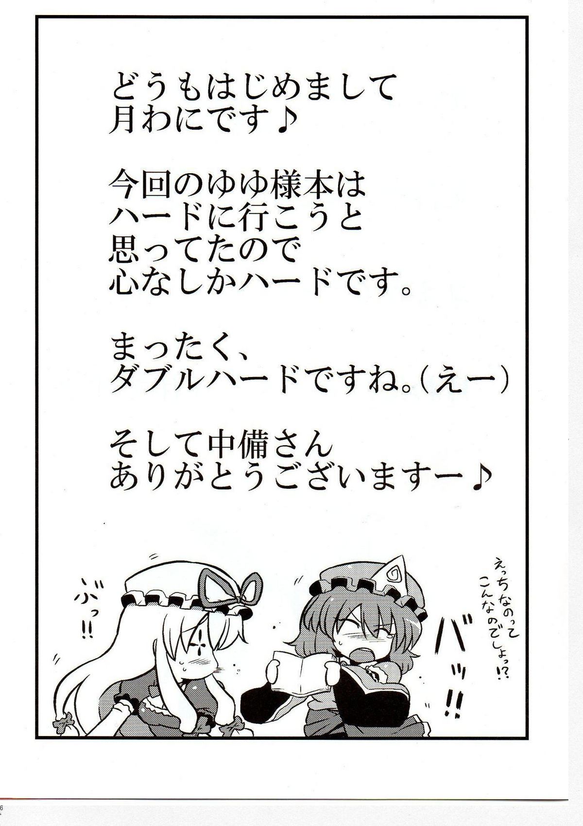 (C76) [サークルぬるま屋 (月わに)] ゆゆ様夢妄想 (東方Project)