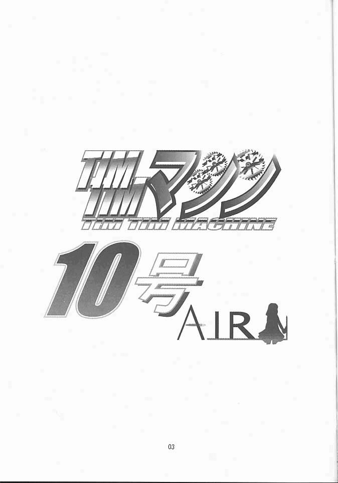 [TIMTIMマシン (花田蘭丸, カズマ・G-VERSION)] TIMTIMマシン10号 (AIR)