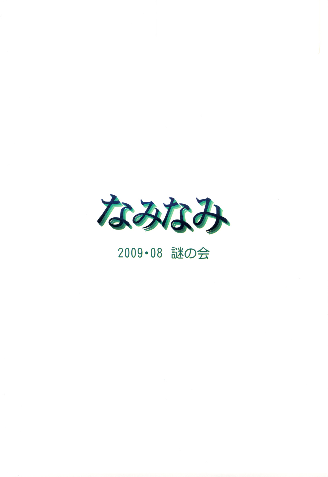 (C76) [謎の会 (みた森たつや)] なみなみ (新世紀エヴァンゲリオン)