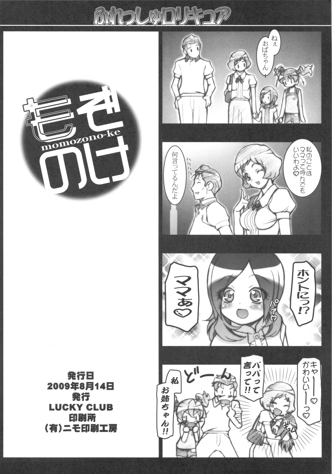 (C76)[ギャンブラー倶楽部 (香坂純)] フレッシュロリキュア (プリキュア)
