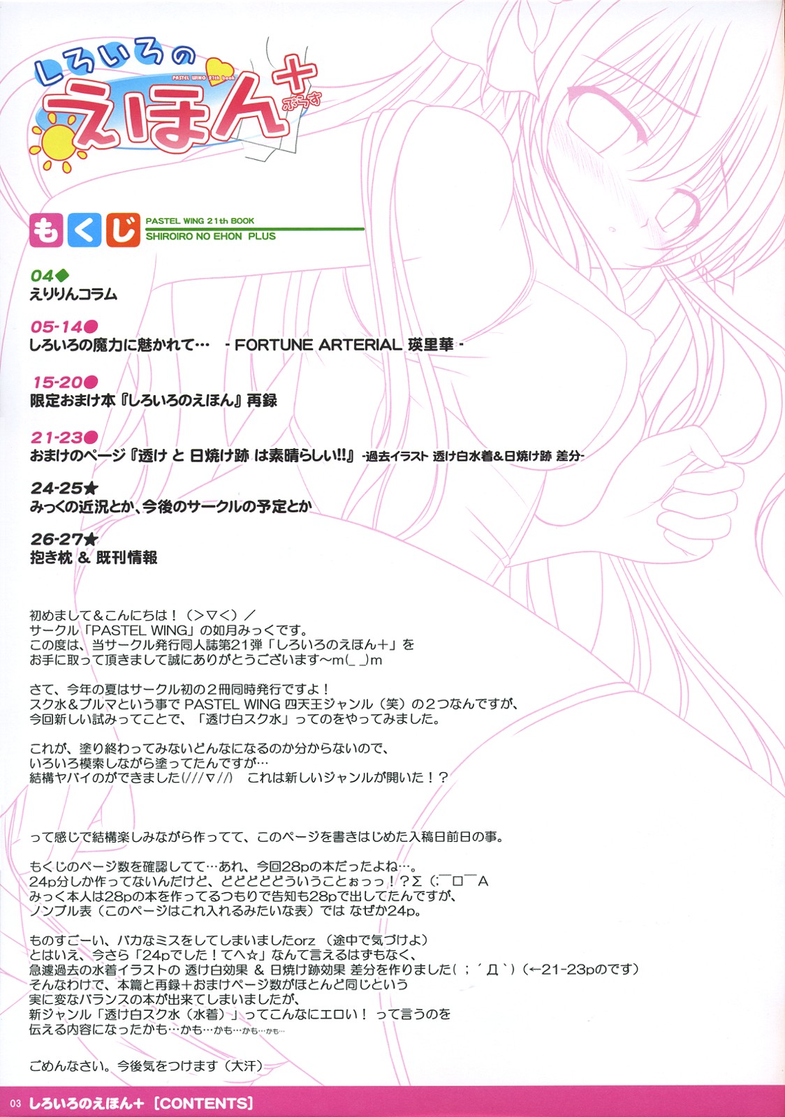 (C76)[PASTEL WING (如月みっく)] しろいろのえほん+ (FORTUNE ARTERIAL)