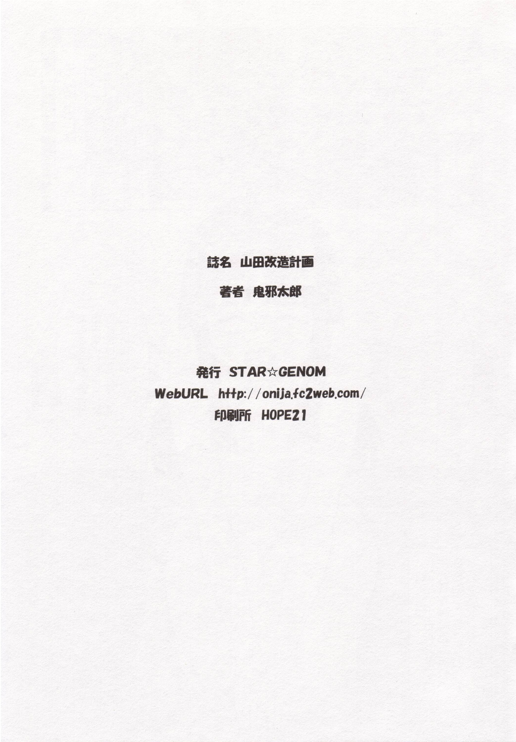 (C71) [STAR☆GENOM (鬼邪太郎)] 山田改造計画 (くじびきアンバランス)
