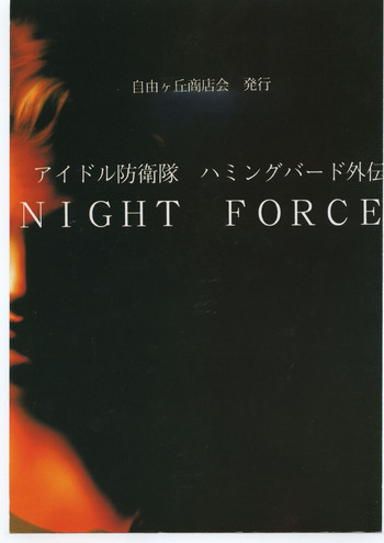 (C47) [自由出版研究所 (平木直利)] アイドル防衛隊ハミングバード外伝 NIGHT FORCE (アイドル防衛隊ハミングバード)