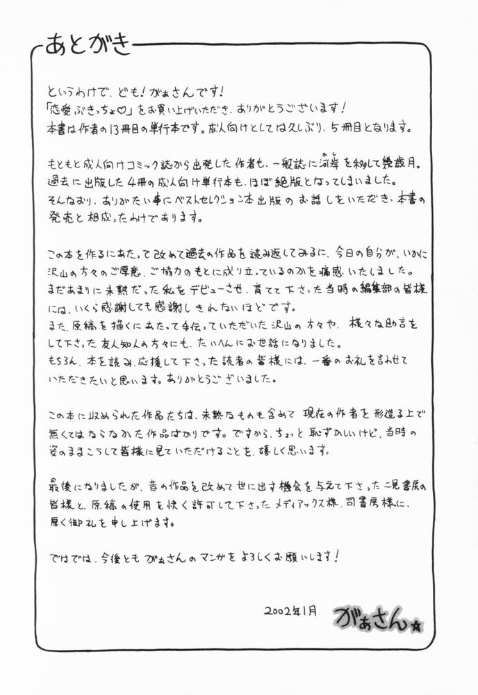 [がぁさん] 恋愛ぶきっちょ