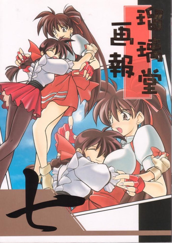 [U・A大作戦 (原田将太郎)] 瑠璃堂画報七 (ヴァリアブル・ジオ)