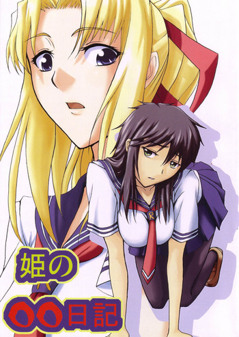 (サンクリ31) [ツン研] 姫の○○日記 (つよきす)