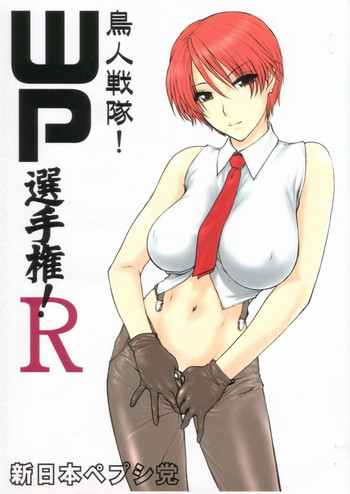 [新日本ペプシ党 (さんぢぇるまん・猿)] 鳥人戦隊！WP選手権！R (ストリートファイター)