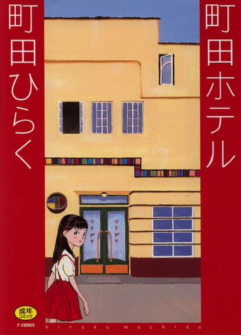 [町田ひらく] 町田ホテル