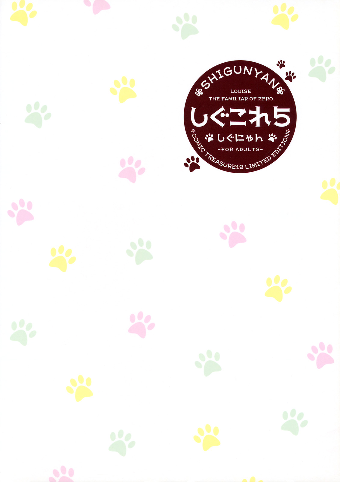 [しぐにゃん] しぐこれ 5 (ゼロの使い魔)