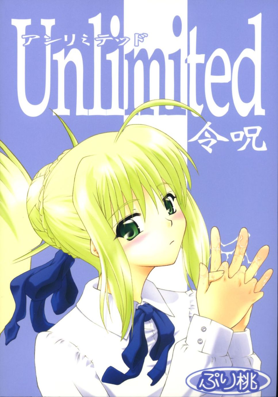 (C70) [ぷり桃 (ごやっち)] アンリミテッド令呪 (Fate/stay night)
