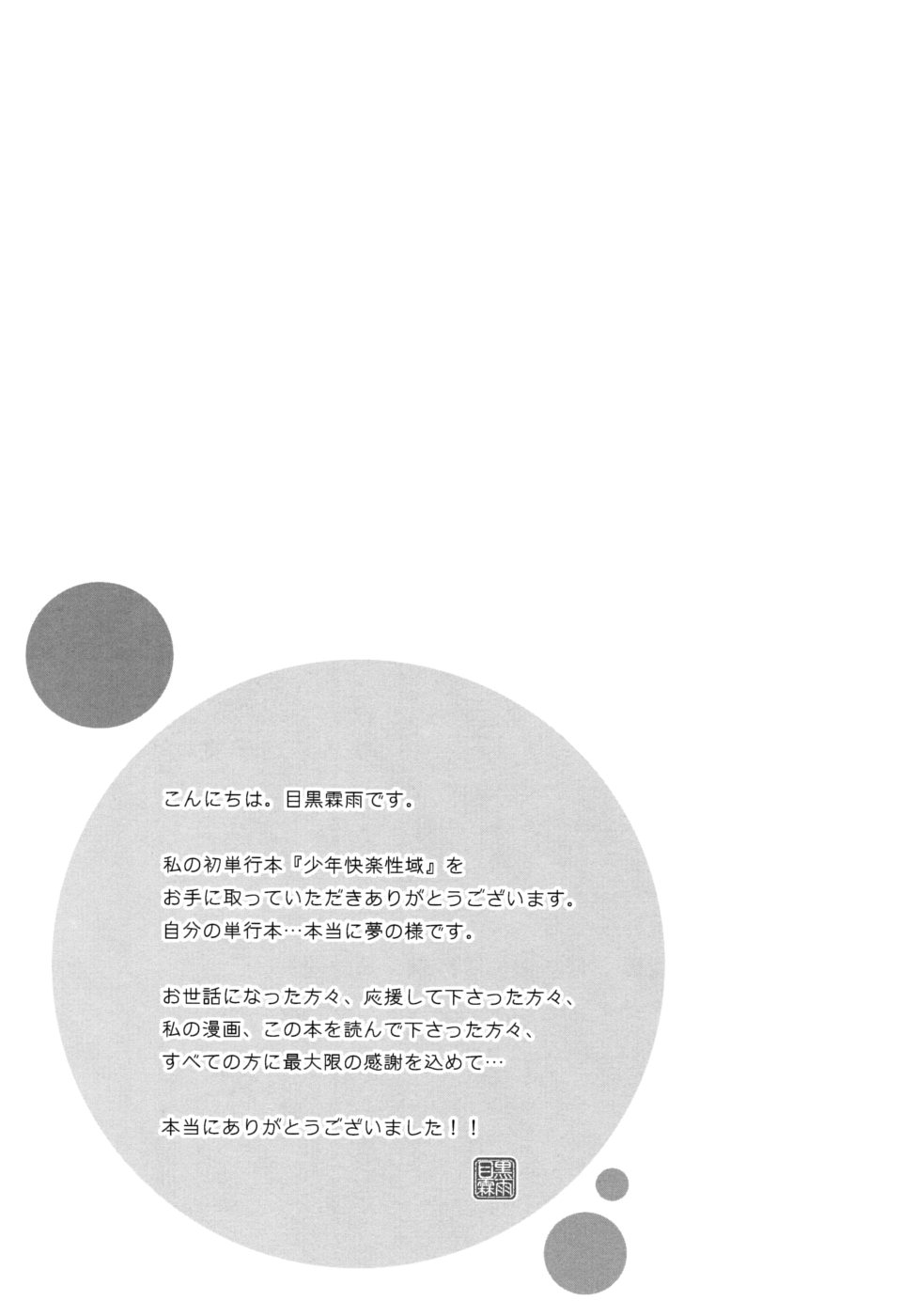 [目黒霖雨] 少年快楽性域