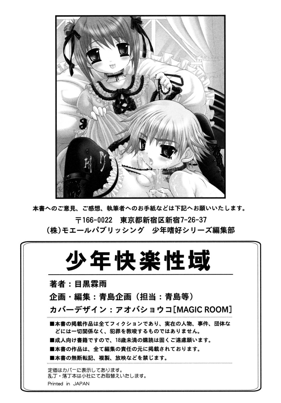 [目黒霖雨] 少年快楽性域