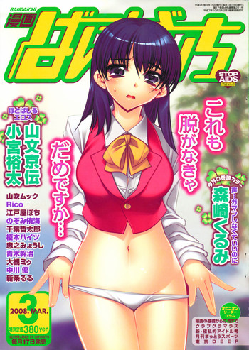 漫画ばんがいち 2008年3月号 漫画ばんがいち 2008年3月号