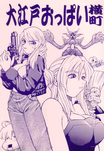 (Cレヴォ33) [辻堂元町 (ねりわさび)] 大江戸おっぱい横町 (よろず) [英訳]