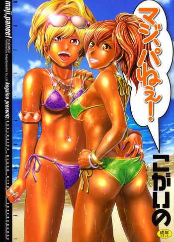 [こがいの] マジ、パねぇ！ [2009-08-06-124]