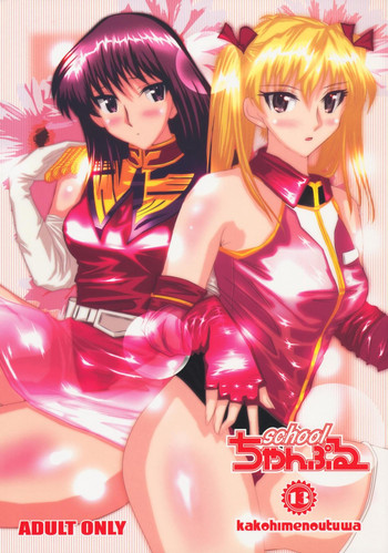 (C74) [かこひめのうつわ (ゆうまずめ)] school ちゃんぷるー 13 (スクールランブル)