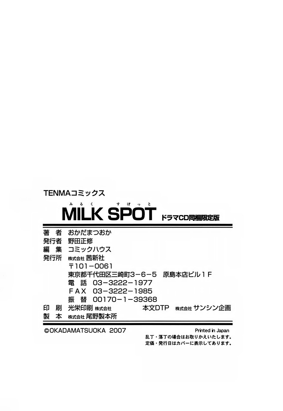 [おかだまつおか] Milk Spot