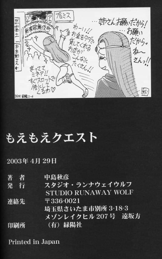 【STUDIORUNAWAYWOLF】もえもえクエスト（ドラゴンクエスト）