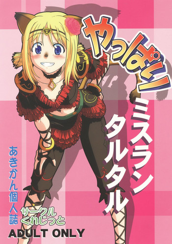 [サークルくれじっと (あきかん)] やっぱりミスランタルタル (ファイナルファンタジー XI)