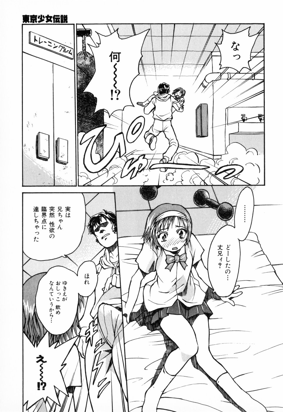 [朝比奈まこと] 東京少女伝説