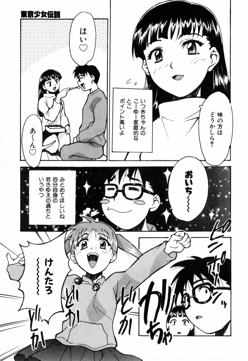[朝比奈まこと] 東京少女伝説