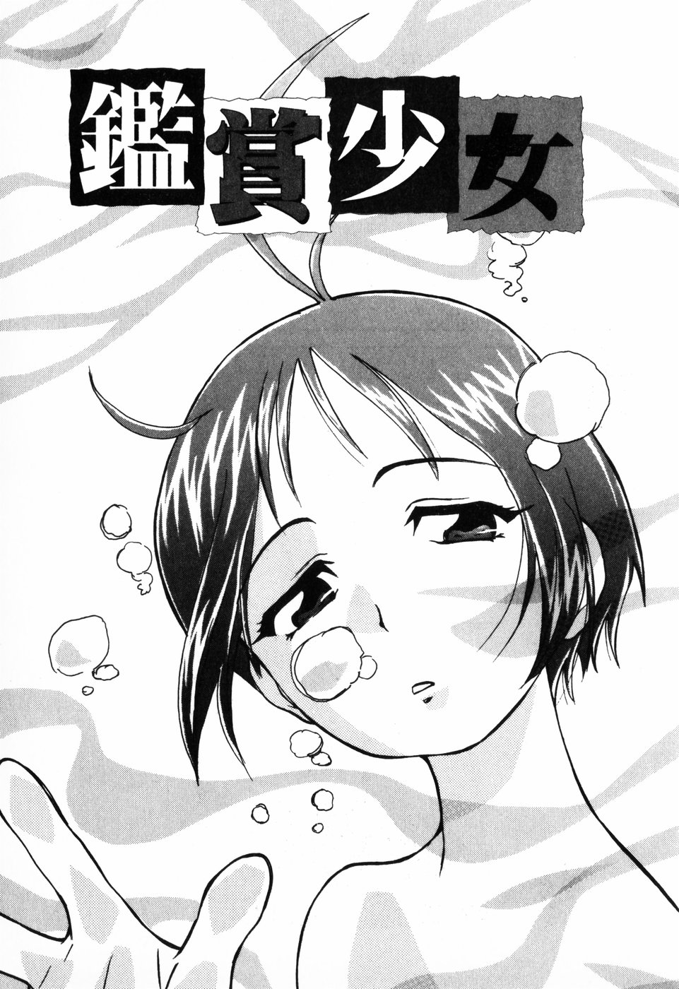 [朝比奈まこと] 東京少女伝説