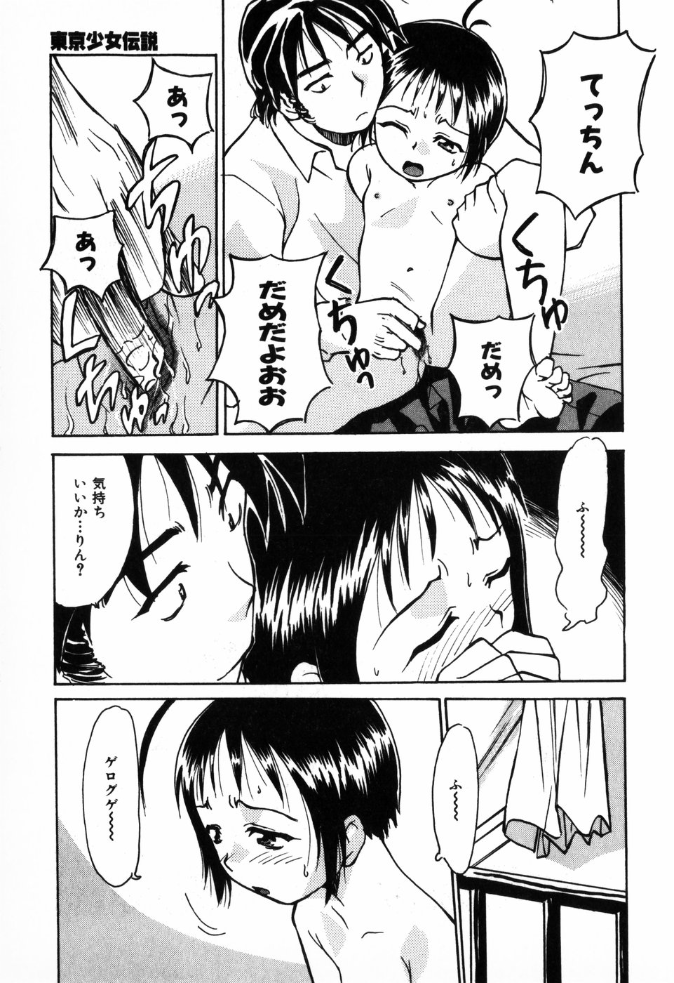 [朝比奈まこと] 東京少女伝説