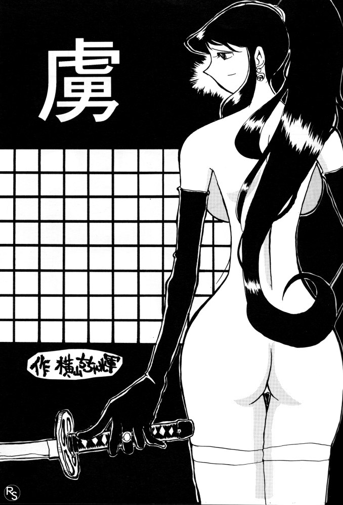 [ちゃちゃちゃぶらざーず, るぴなす盗賊団 (よこやまちちゃ)] 銀鈴本 VI (ジャイアントロボ)
