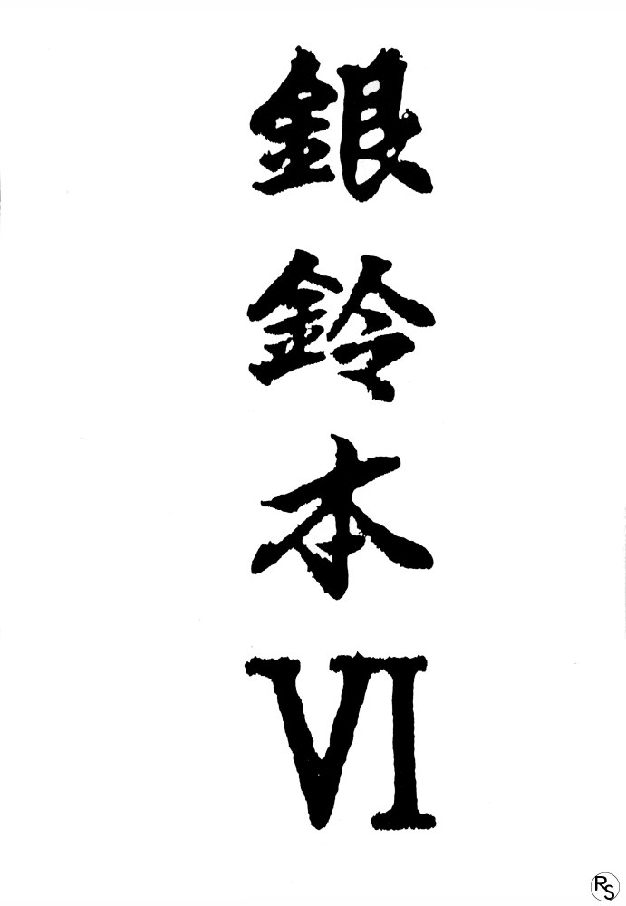 [ちゃちゃちゃぶらざーず, るぴなす盗賊団 (よこやまちちゃ)] 銀鈴本 VI (ジャイアントロボ)