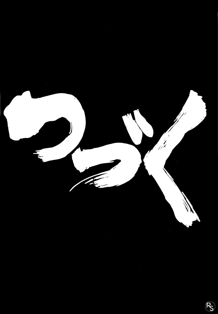 [ちゃちゃちゃぶらざーず, るぴなす盗賊団 (よこやまちちゃ)] 銀鈴本 VI (ジャイアントロボ)