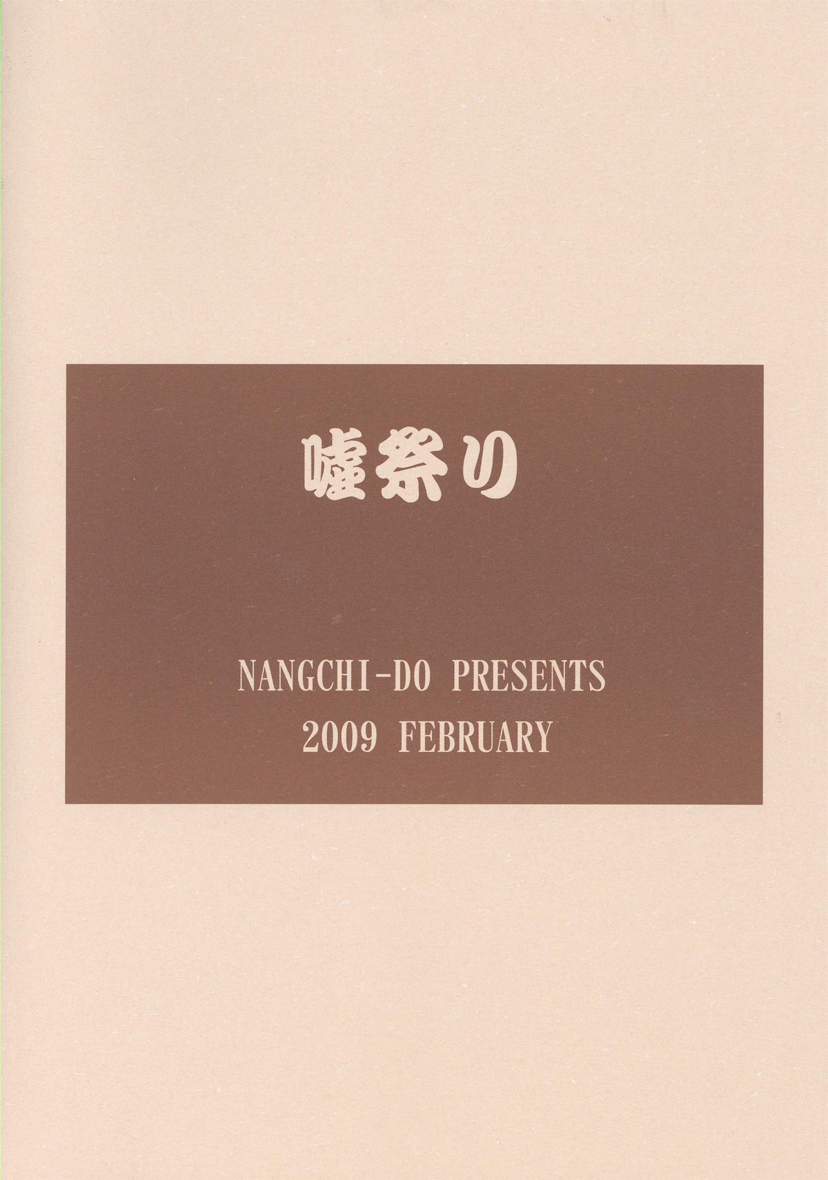 (メリットポイント2!) [NANGCHI-DO (えびふらい、ねりわさび)] 嘘祭り (ファイナルファンタジー XI)